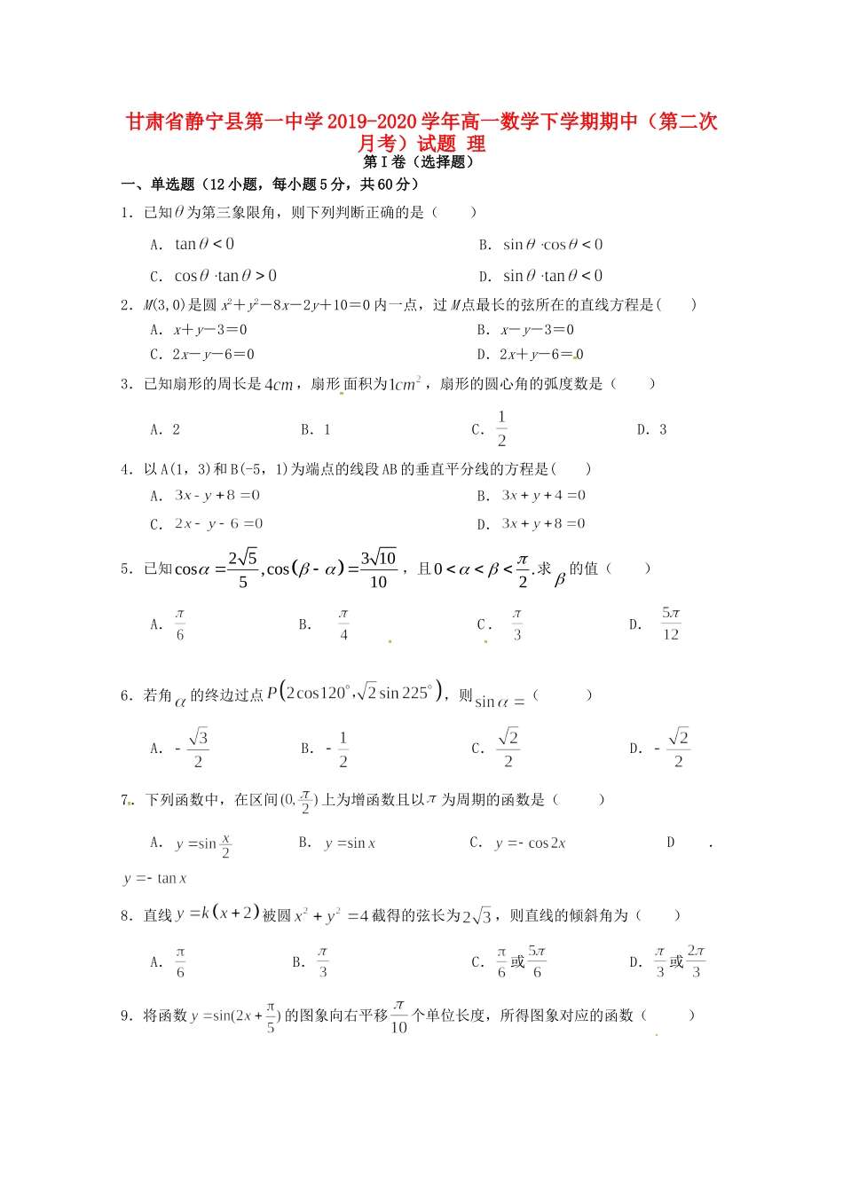 高一数学下学期期中(第二次月考)考试卷 理考试卷_第1页