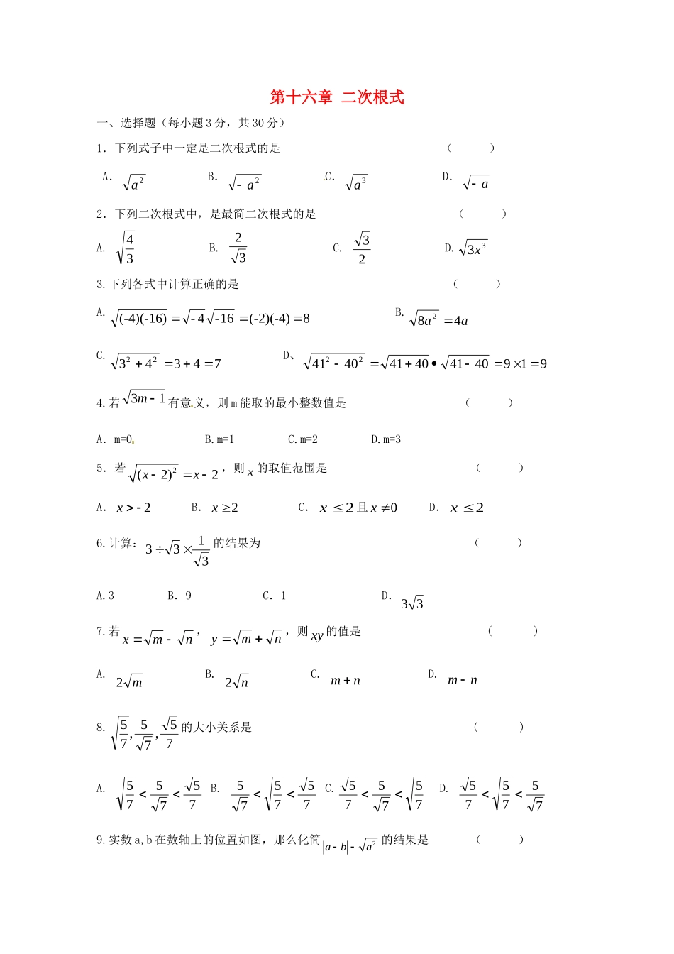 贵州省遵义市桐梓县八年级数学下册 第十六章(二次根式)测考试卷(无答案)(新版)新人教版考试卷_第1页