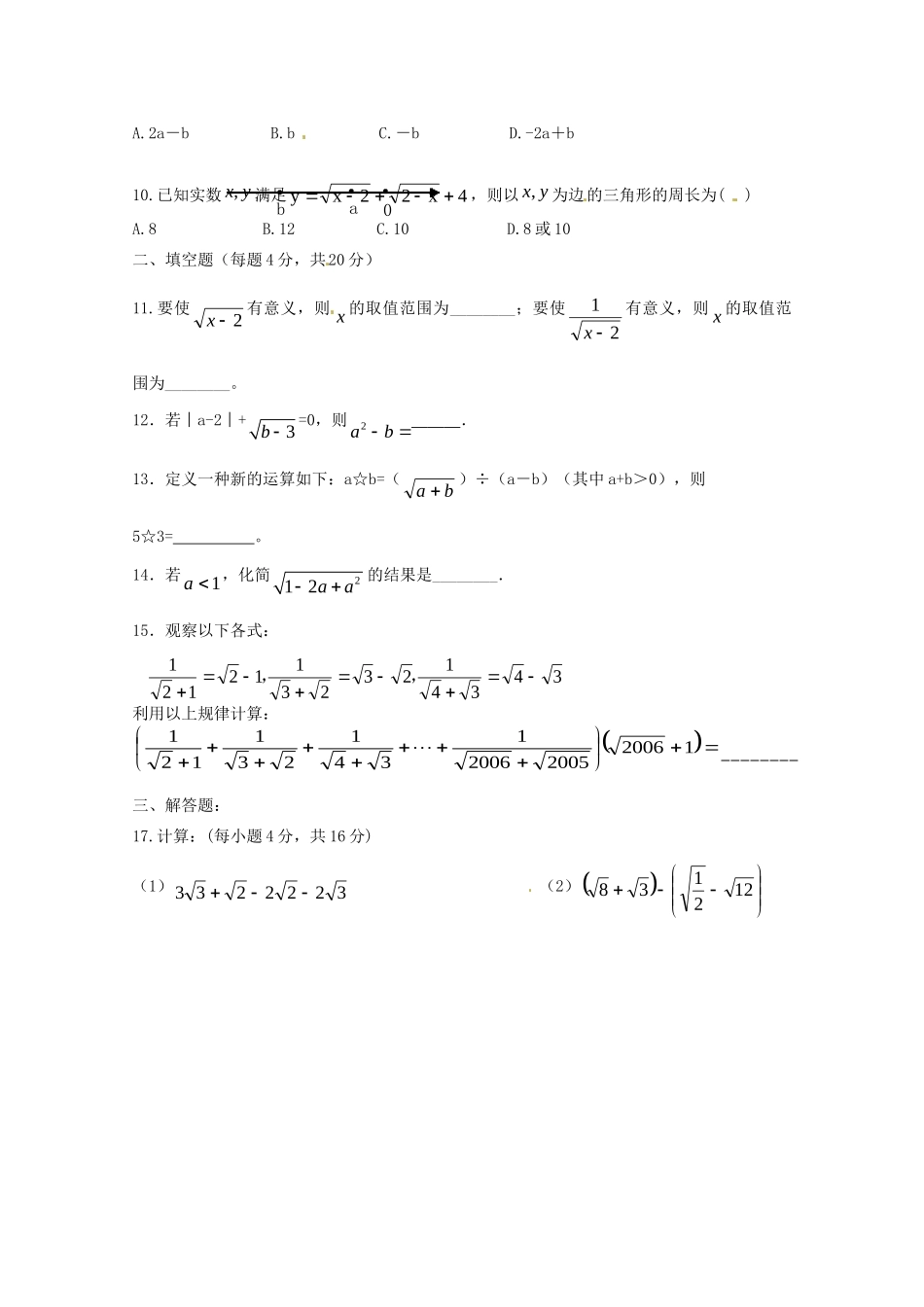 贵州省遵义市桐梓县八年级数学下册 第十六章(二次根式)测考试卷(无答案)(新版)新人教版考试卷_第2页