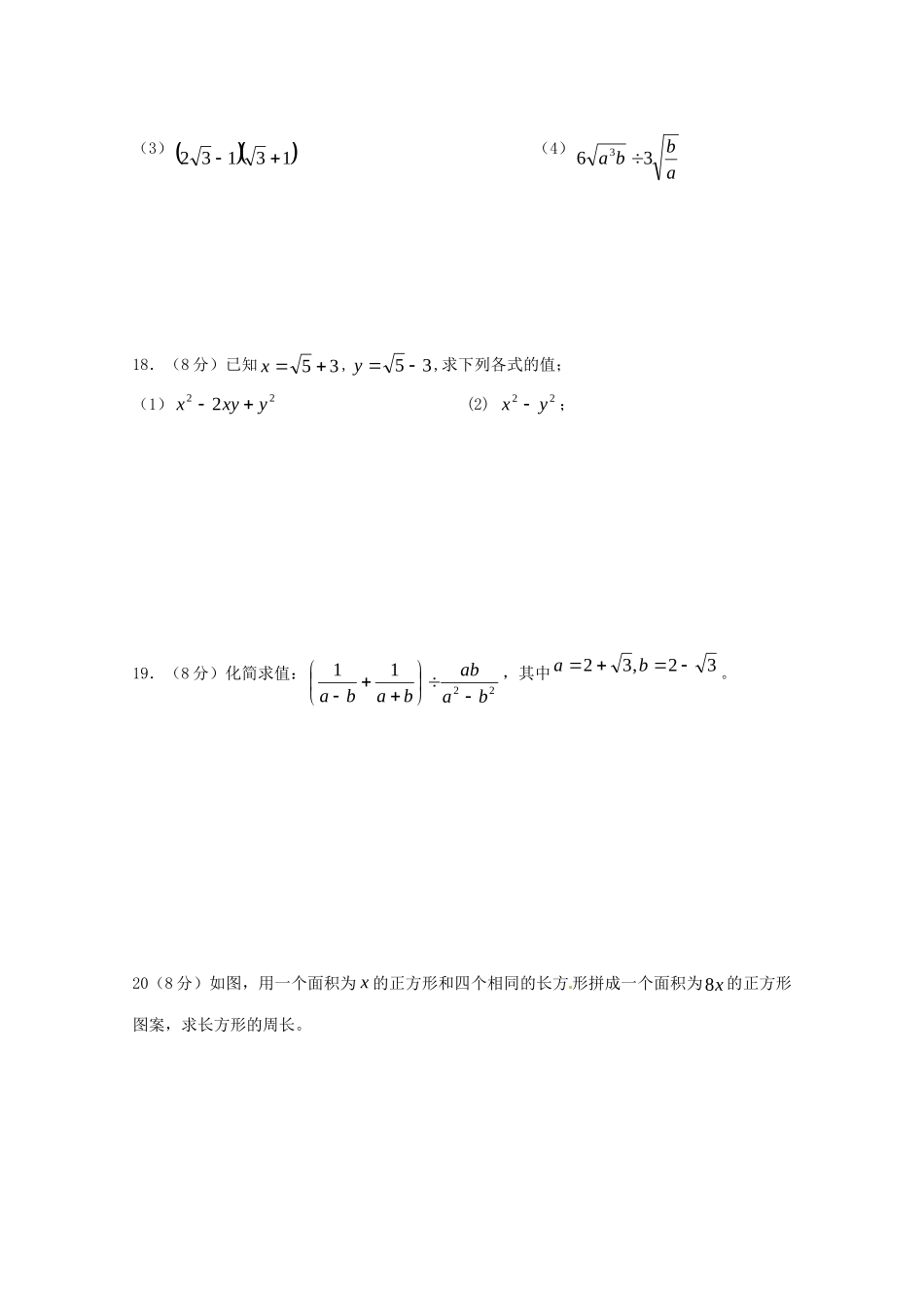 贵州省遵义市桐梓县八年级数学下册 第十六章(二次根式)测考试卷(无答案)(新版)新人教版考试卷_第3页