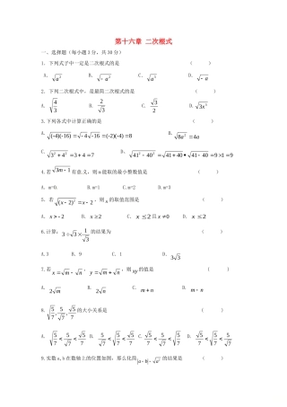 贵州省遵义市桐梓县八年级数学下册 第十六章(二次根式)测考试卷(无答案)(新版)新人教版考试卷