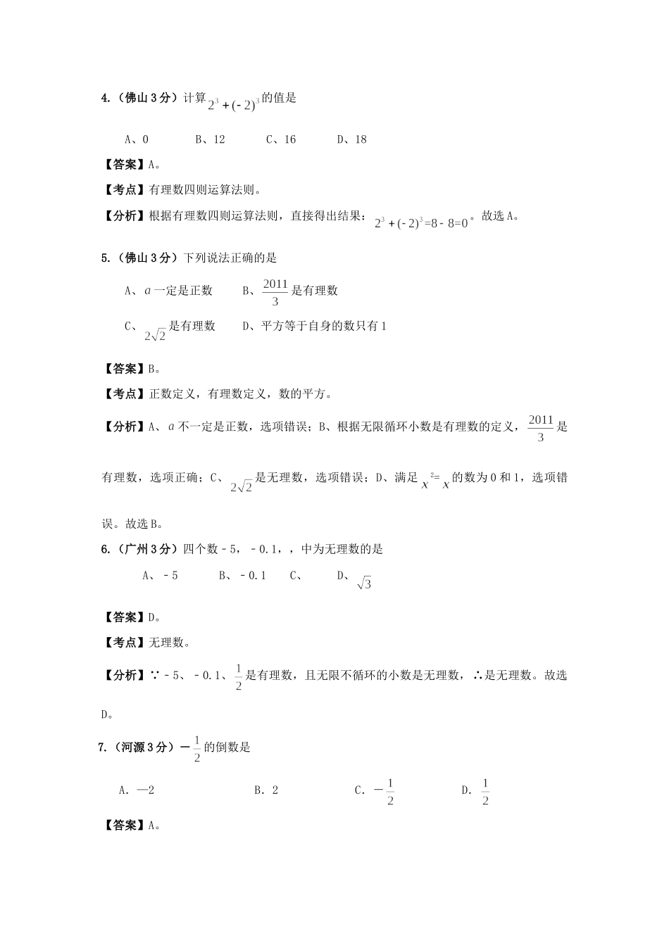 考点分类解析汇编1考试卷_第2页