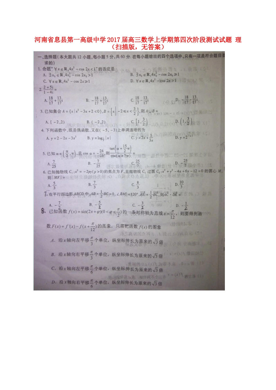 高三数学上学期第四次阶段测试考试卷 理(扫描版，无答案)考试卷_第1页