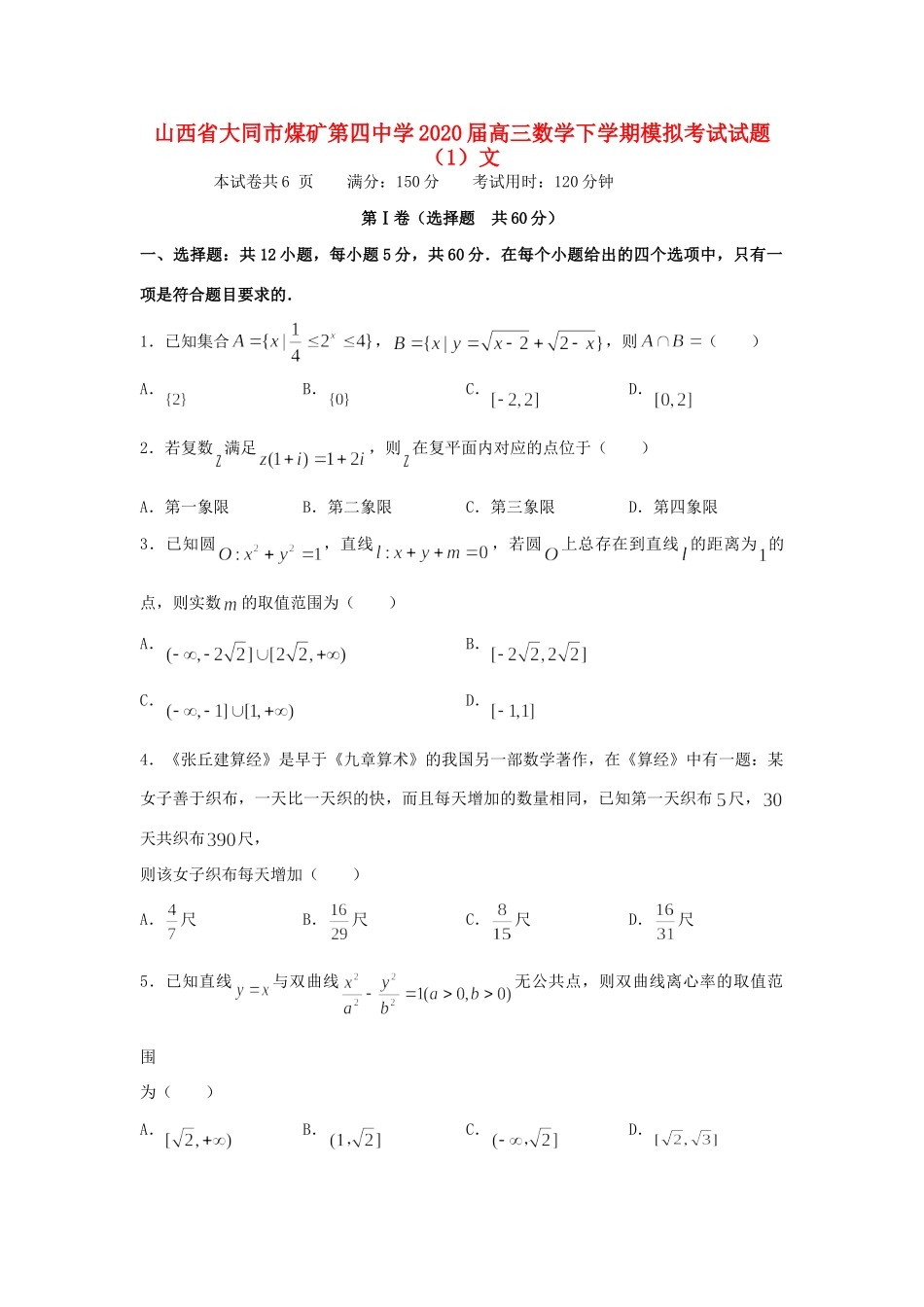 高三数学下学期模拟考试考试卷(1)文考试卷_第1页
