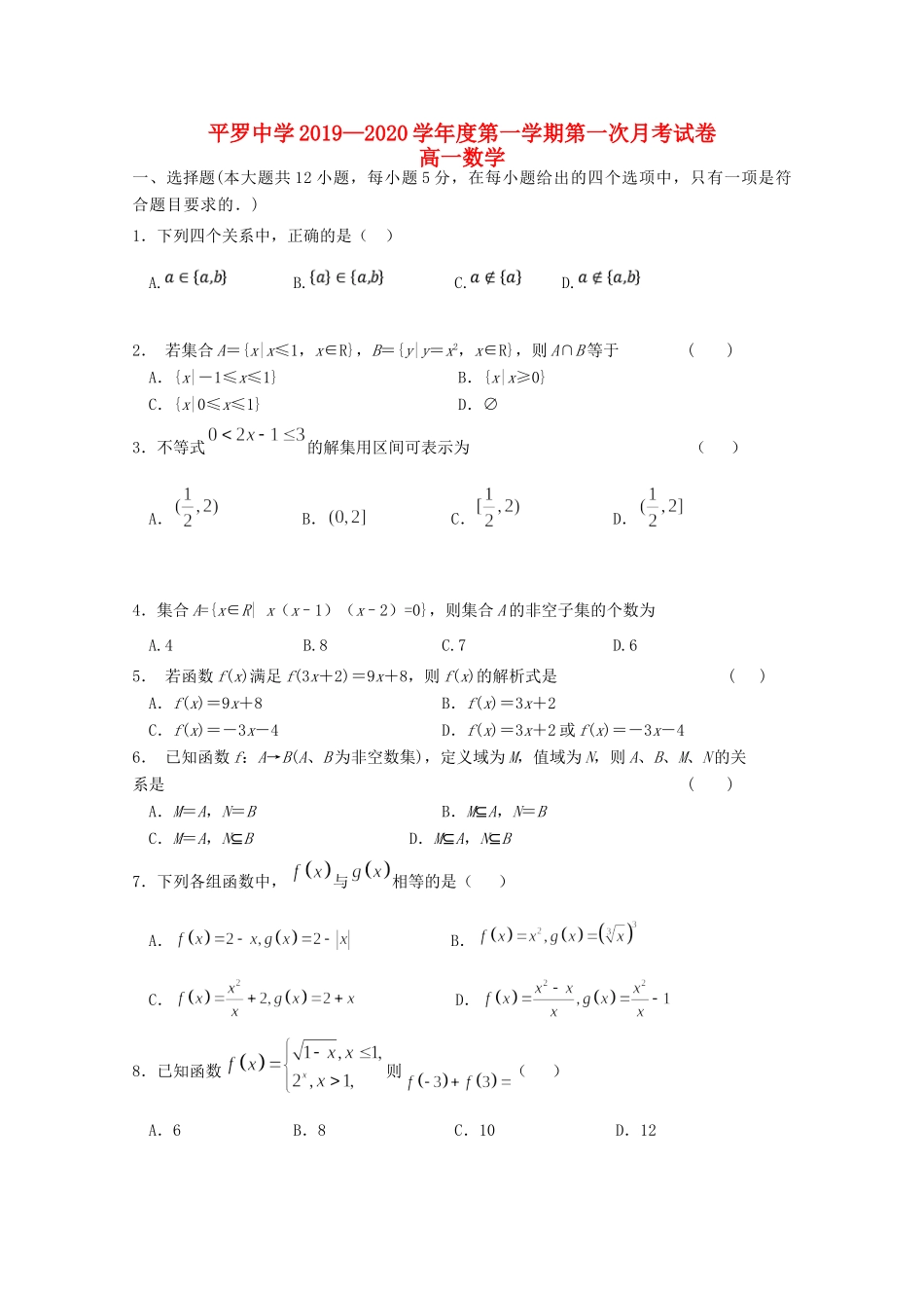 高一数学上学期第一次月考(9月)考试卷(无答案)考试卷_第1页