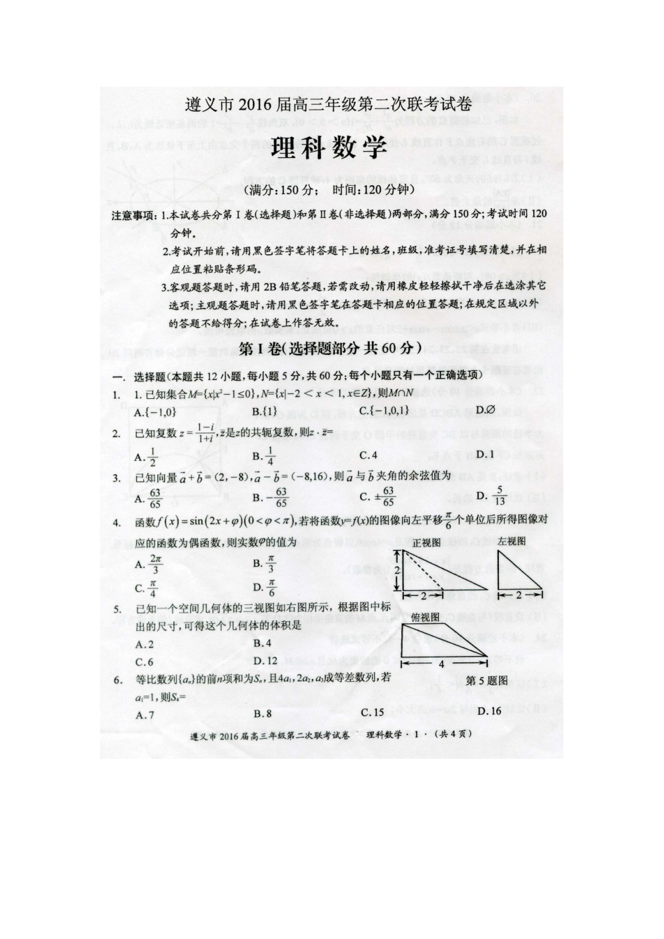贵州省遵义市高三数学上学期第二次联考(期末)考试卷 理(扫描版)考试卷_第1页