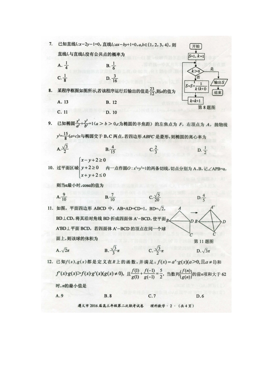 贵州省遵义市高三数学上学期第二次联考(期末)考试卷 理(扫描版)考试卷_第3页