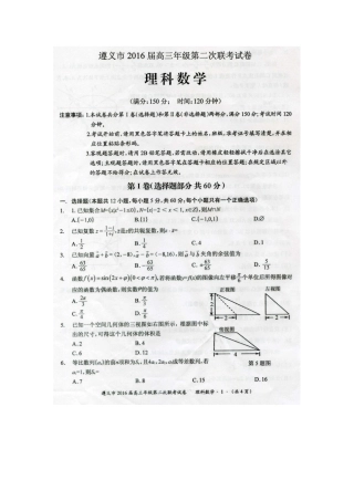 贵州省遵义市高三数学上学期第二次联考(期末)考试卷 理(扫描版)考试卷