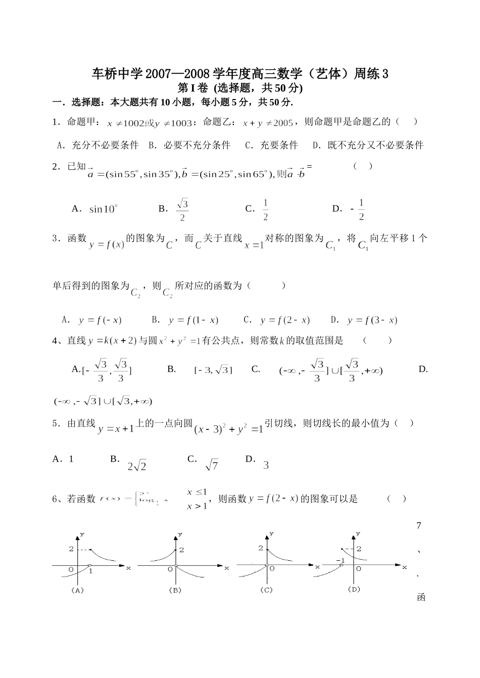 高三数学(艺体)周练试卷3考试卷_第1页