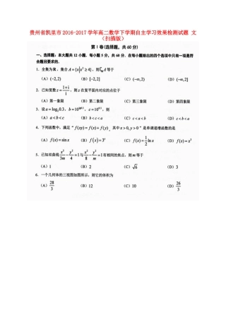 贵州省凯里市 高二数学下学期自主学习效果检测考试卷 文(扫描版)考试卷