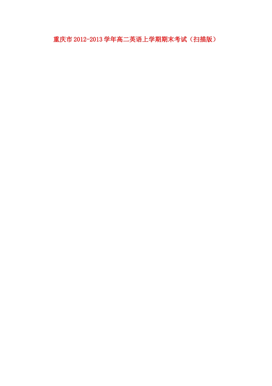 重庆市高二英语上学期期末考试(扫描版)考试卷_第1页