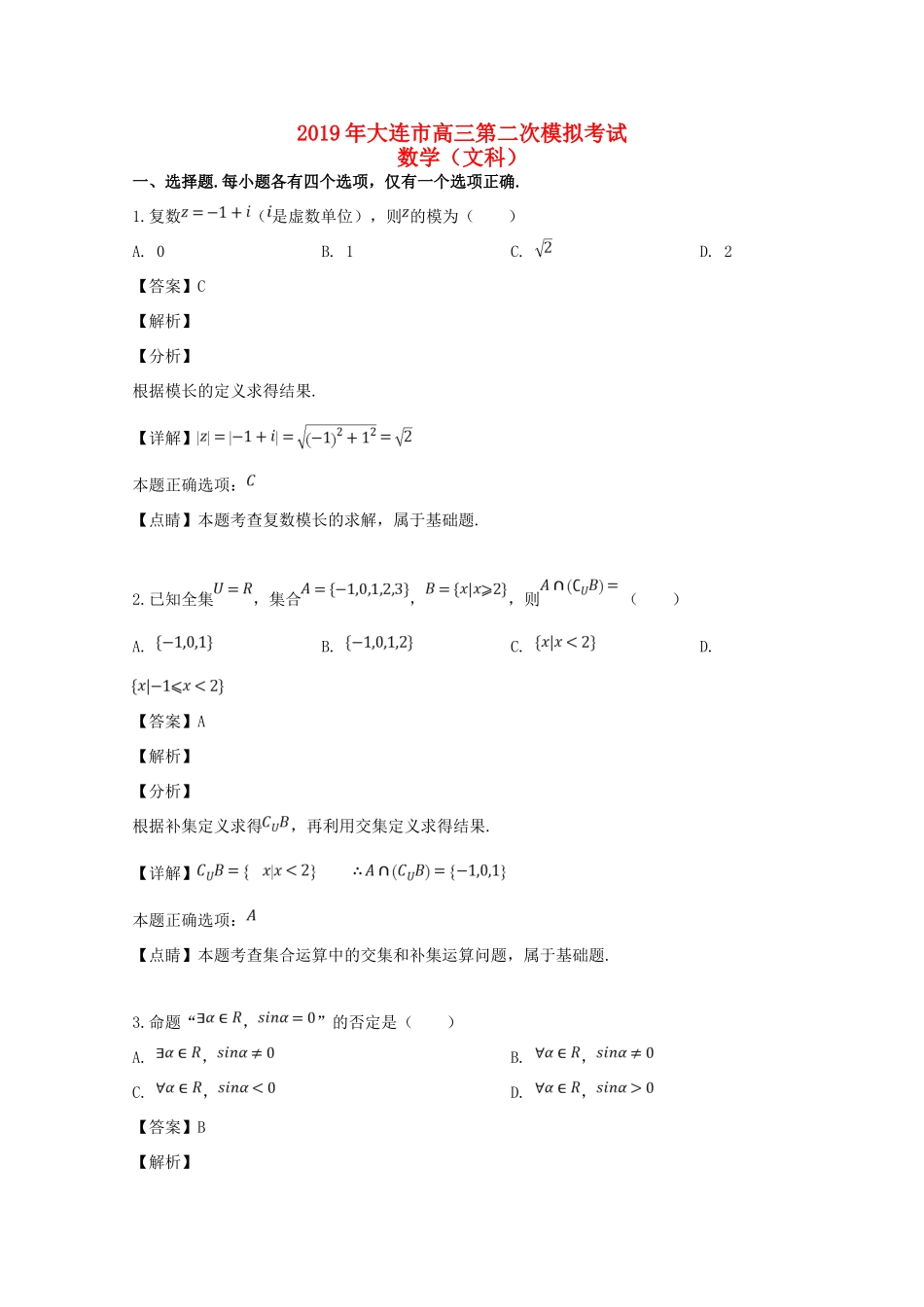 辽宁省大连市高三数学第二次模拟考试考试卷 文考试卷_第1页