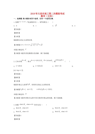 辽宁省大连市高三数学第二次模拟考试考试卷 文考试卷