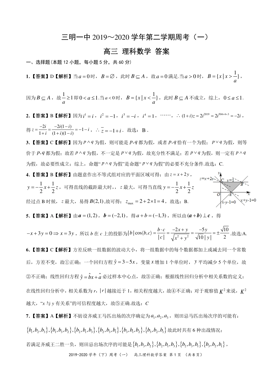 高三数学下学期周考考试卷(一)理(PDF)答案_第1页