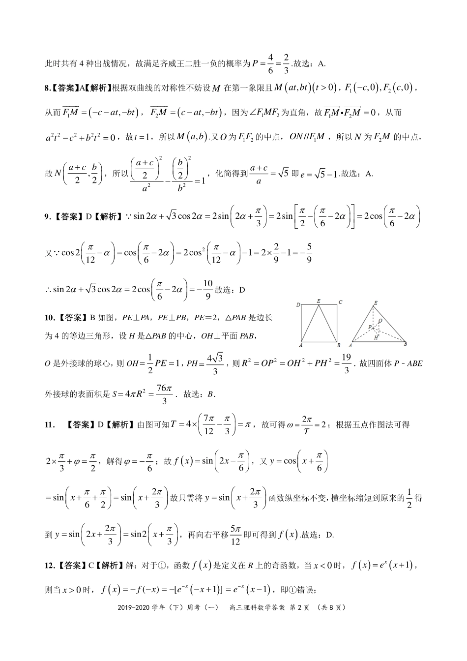 高三数学下学期周考考试卷(一)理(PDF)答案_第2页