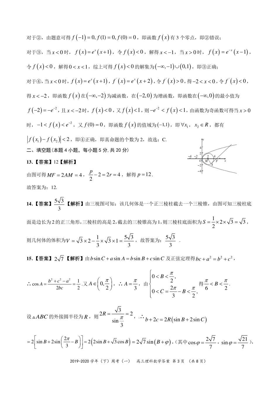 高三数学下学期周考考试卷(一)理(PDF)答案_第3页