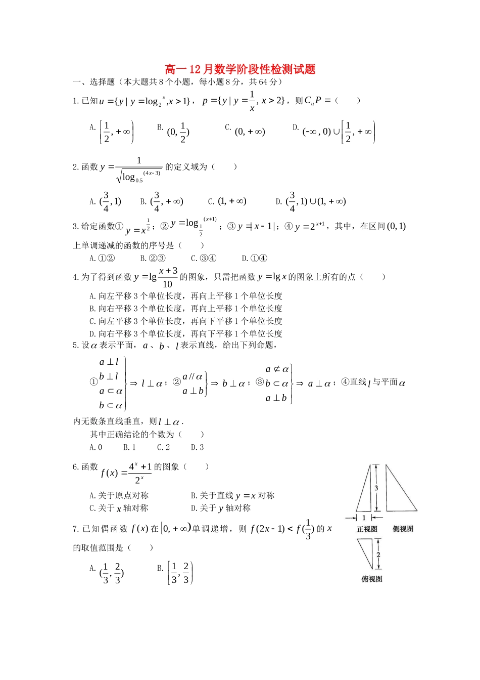 高一数学12月阶段性检测考试卷(无答案)新人教A版考试卷_第1页