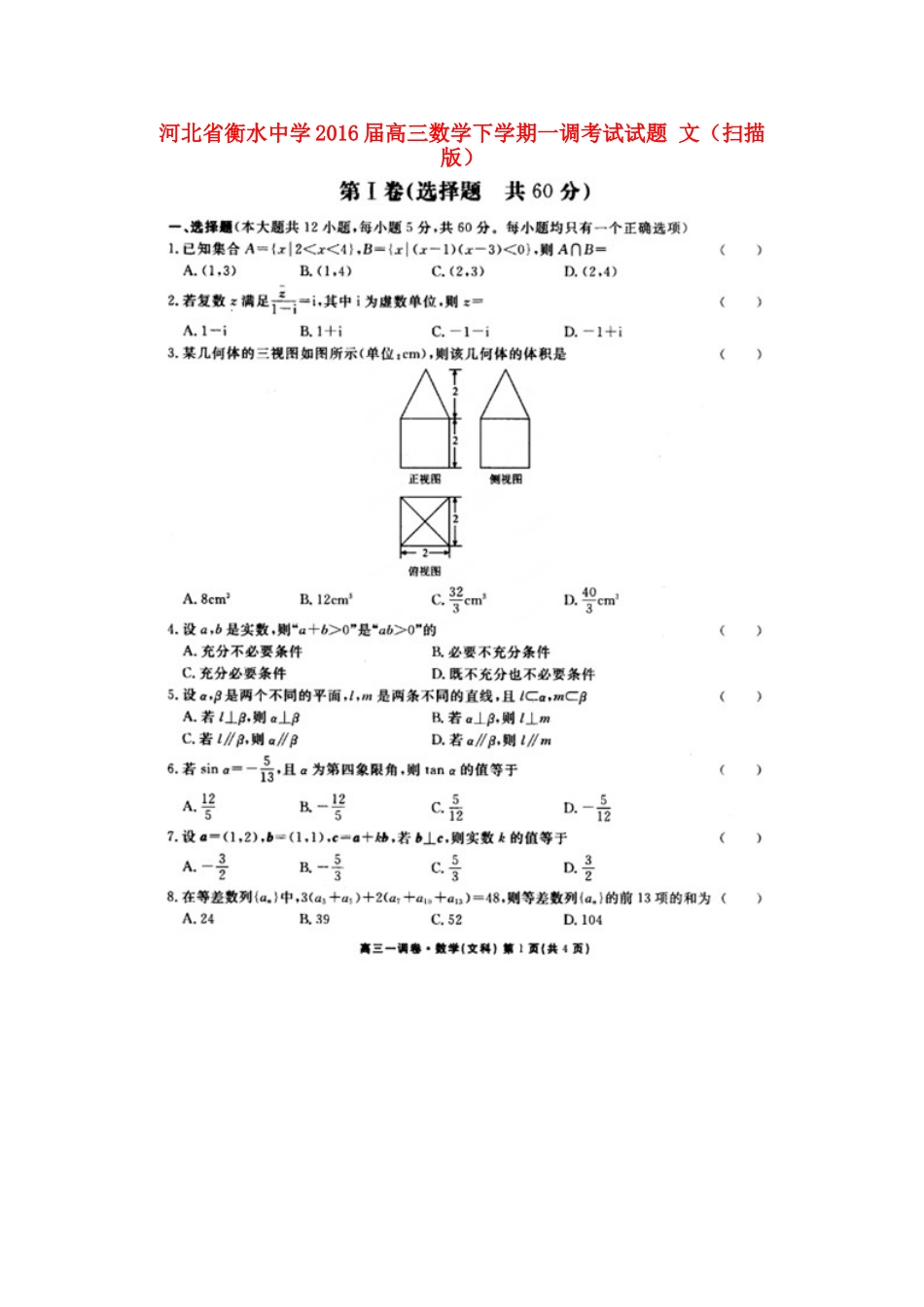 高三数学下学期一调考试考试卷 文(扫描版)考试卷_第1页