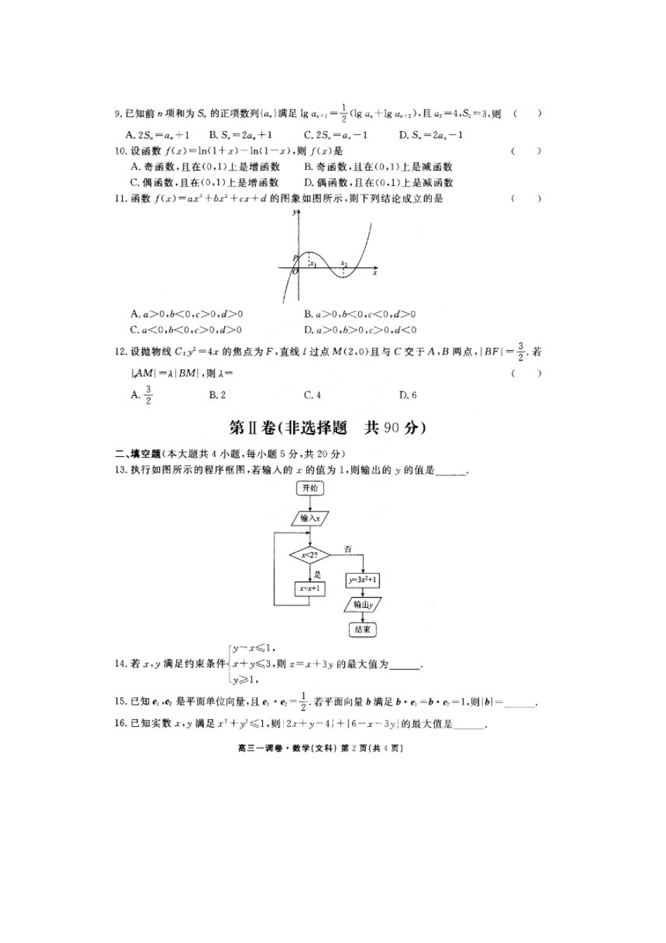 高三数学下学期一调考试考试卷 文(扫描版)考试卷_第2页