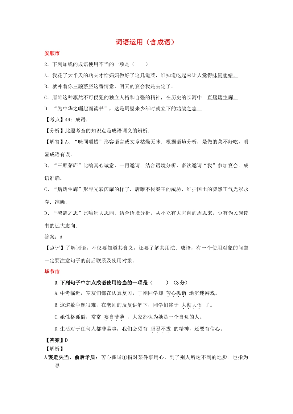 贵州省7市(州)中考语文试卷按考点分项汇编 词语运用(含成语)考试卷_第1页