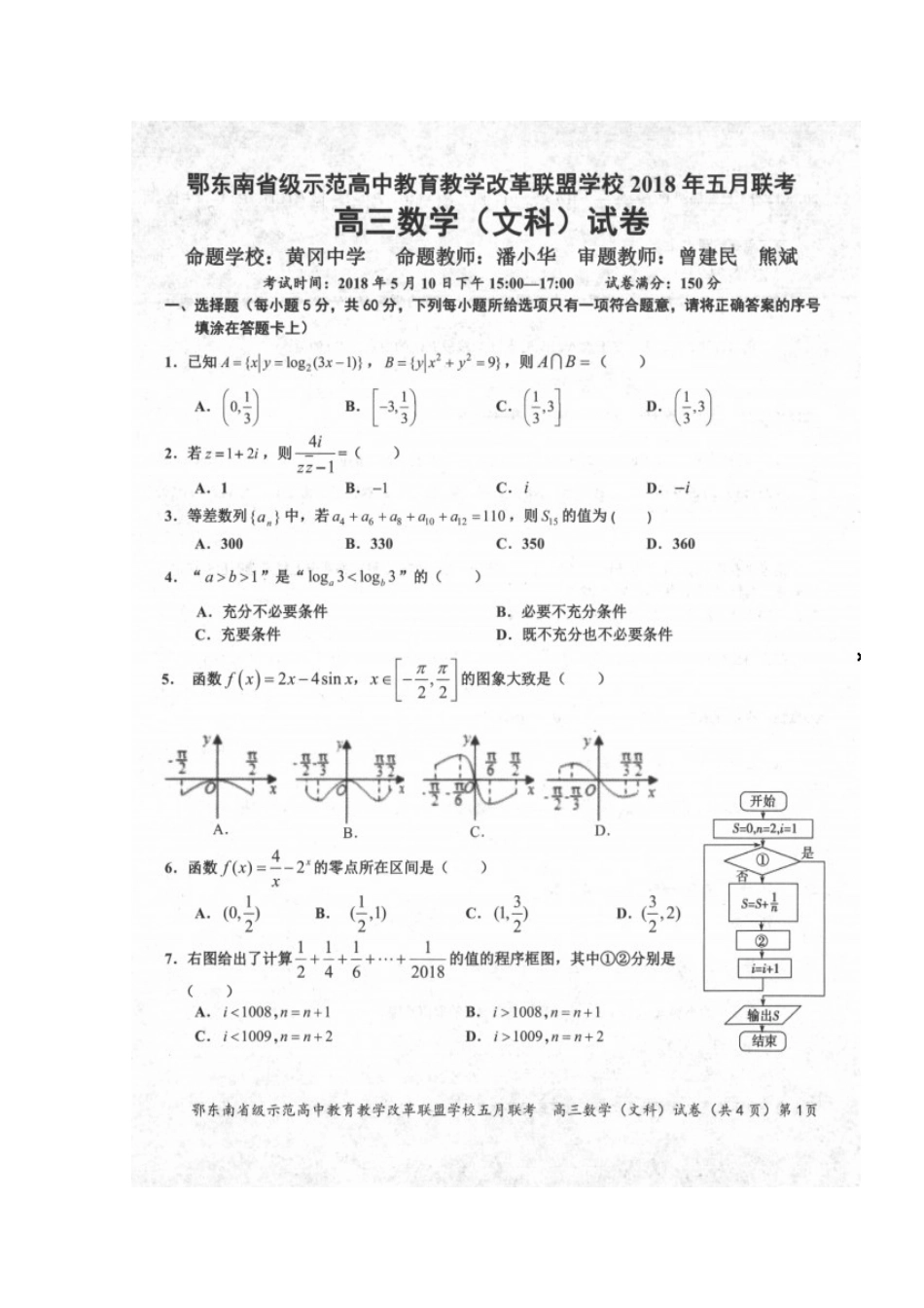 高三数学5月联考考试卷 文(扫描版)考试卷_第2页