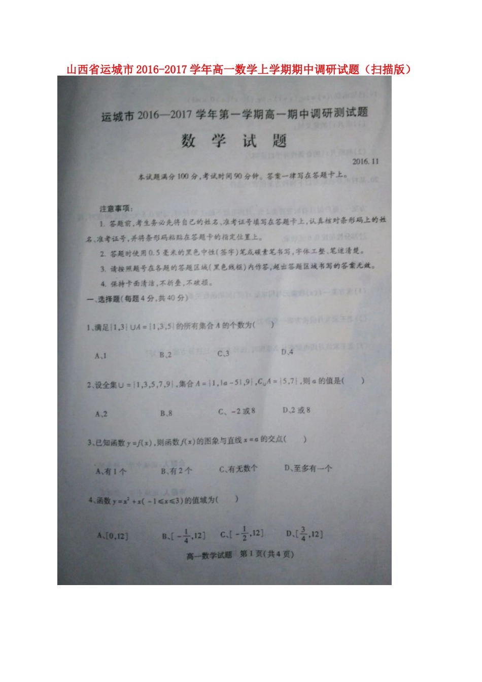高一数学上学期期中调研考试卷(扫描版)考试卷_第1页