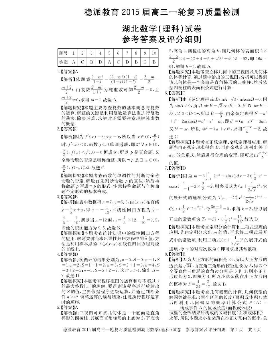 高三一轮复习质量检测理数答案考试卷_第1页