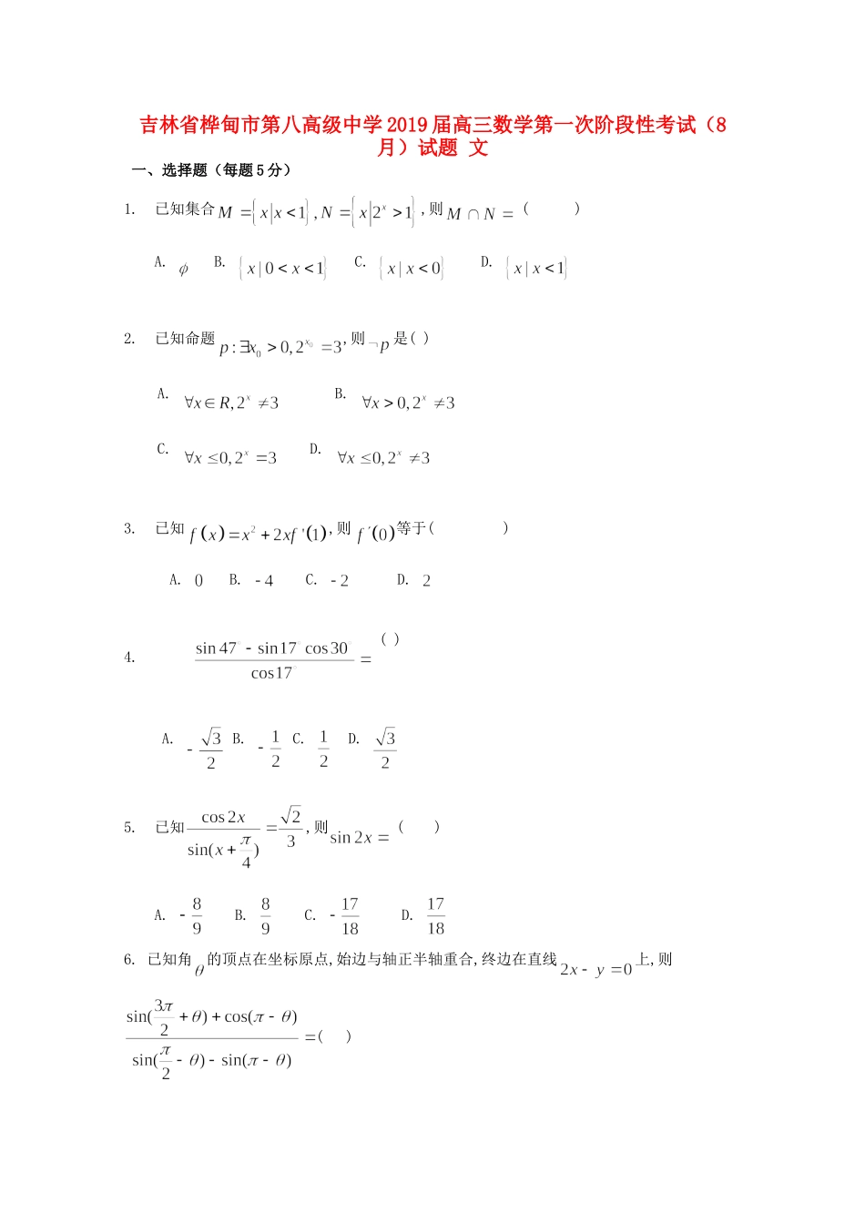 高三数学第一次阶段性考试(8月)考试卷 文考试卷_第1页