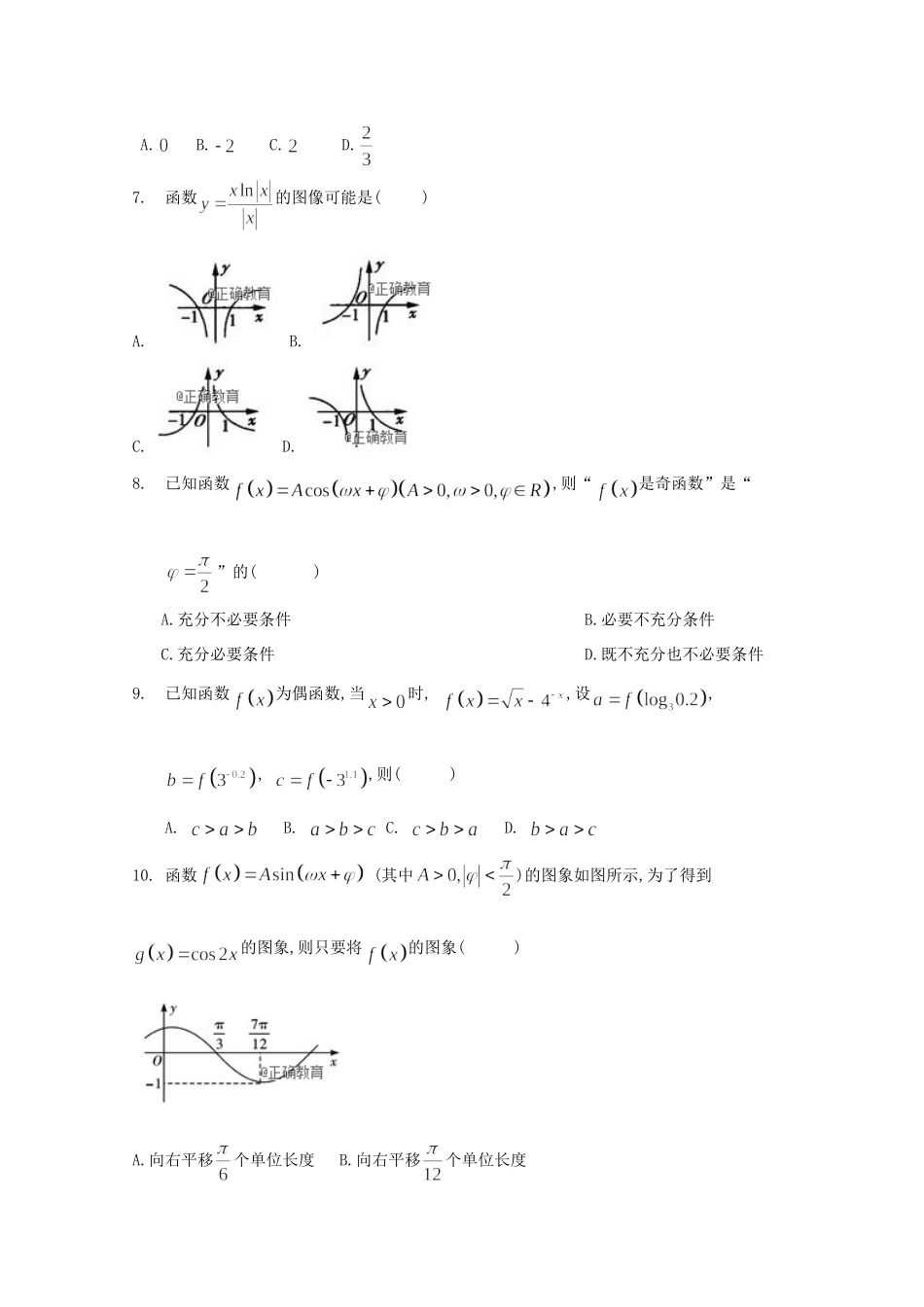 高三数学第一次阶段性考试(8月)考试卷 文考试卷_第2页