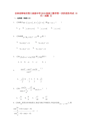 高三数学第一次阶段性考试(8月)考试卷 文考试卷