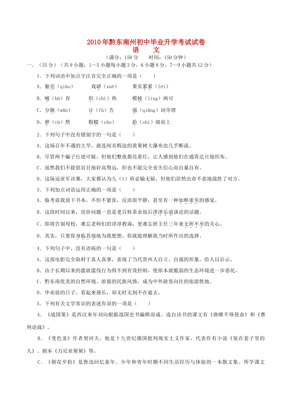 贵州省黔东南州中考语文真题考试卷_第1页