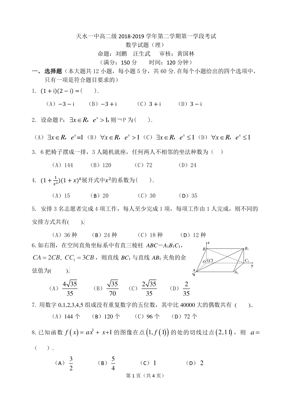 考试卷 甘肃省天水一中高二数学下学期第一阶段考试考试卷 理(PDF) 甘肃省天水一中高二数学下学期第一阶段考试考试卷 理(PDF)_第1页