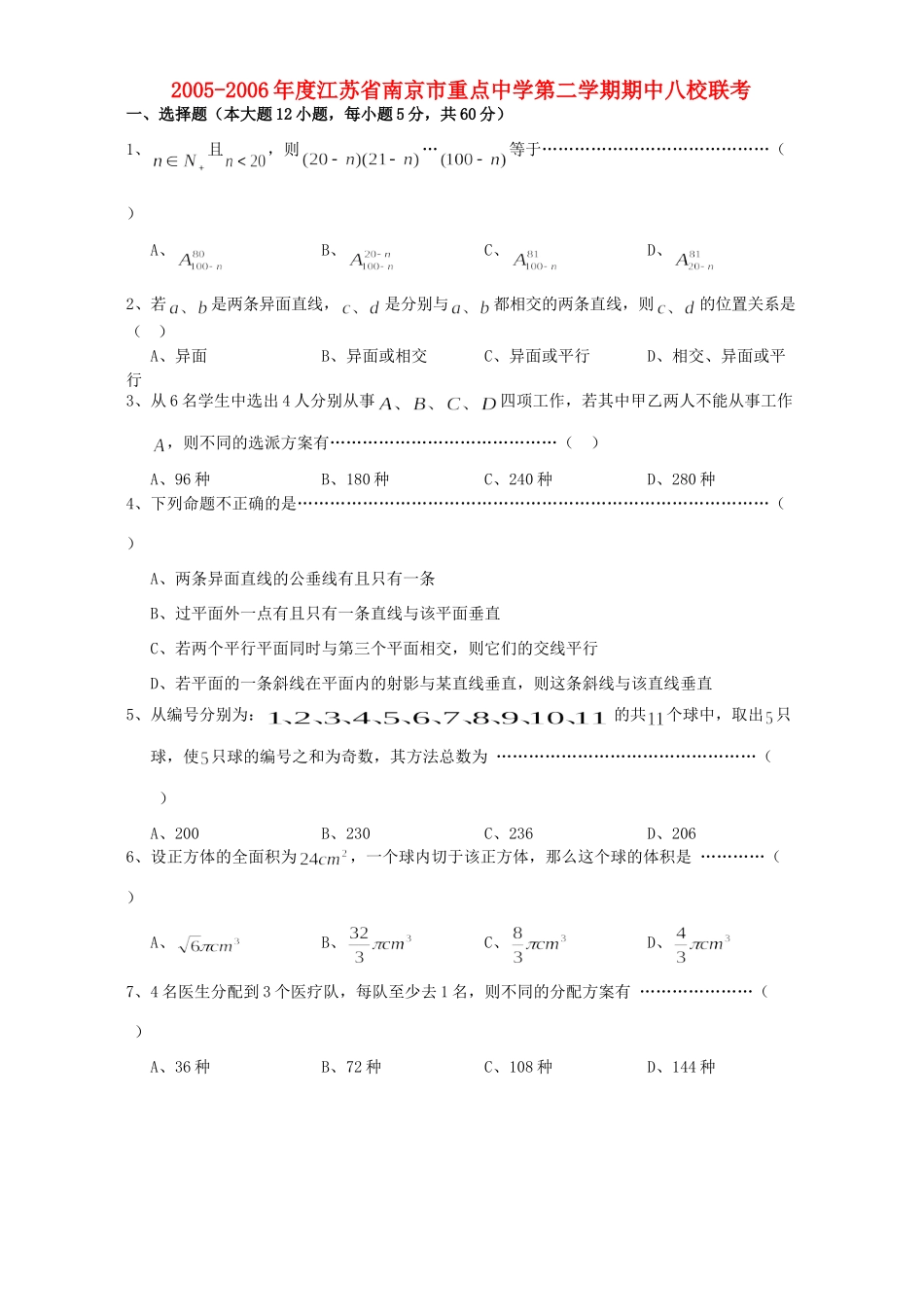 第二学期期中八校联考 人教版考试卷_第1页