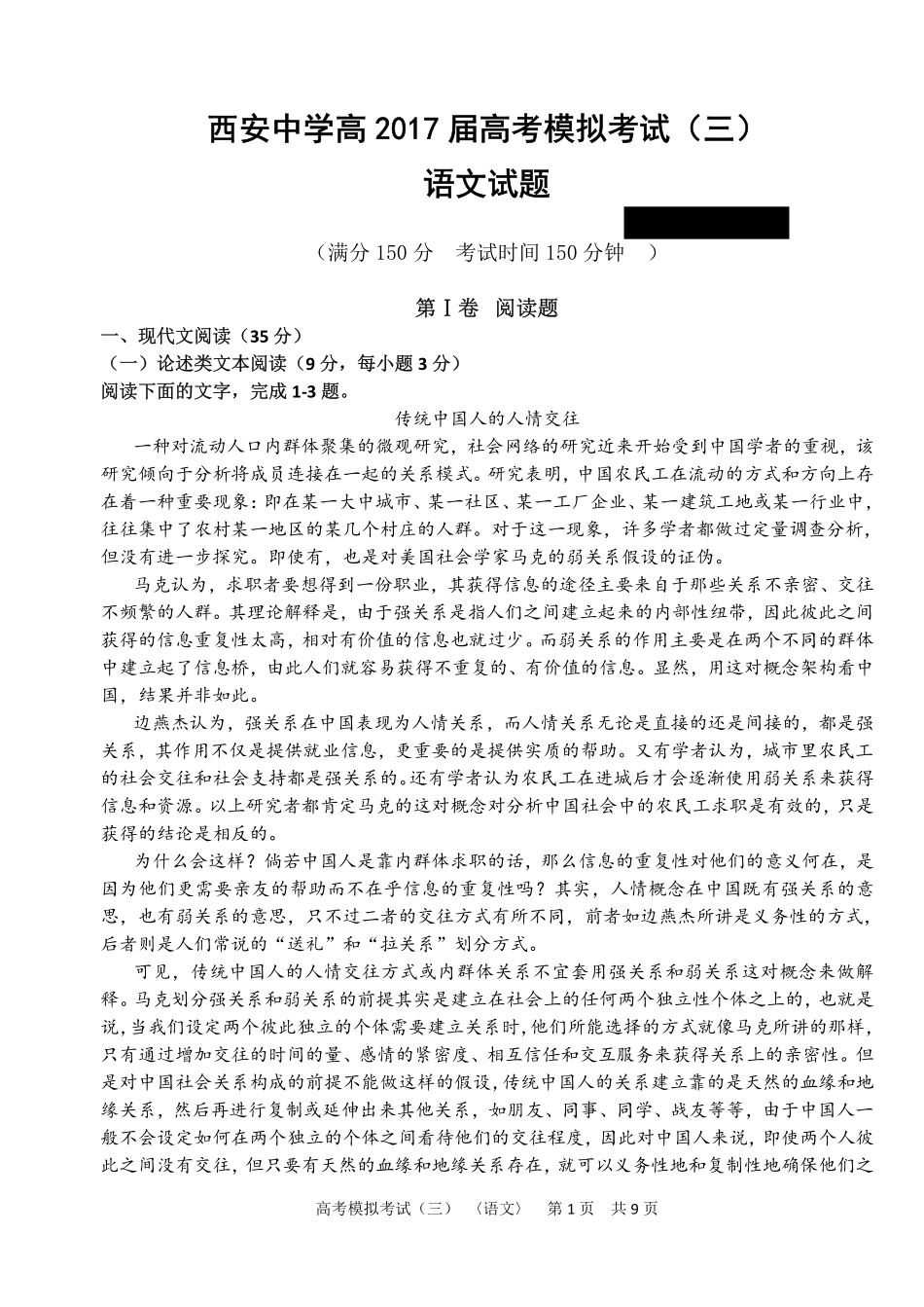 陕西省西安市高三语文第三次模拟考试考试卷PDF无答案考试卷_第1页