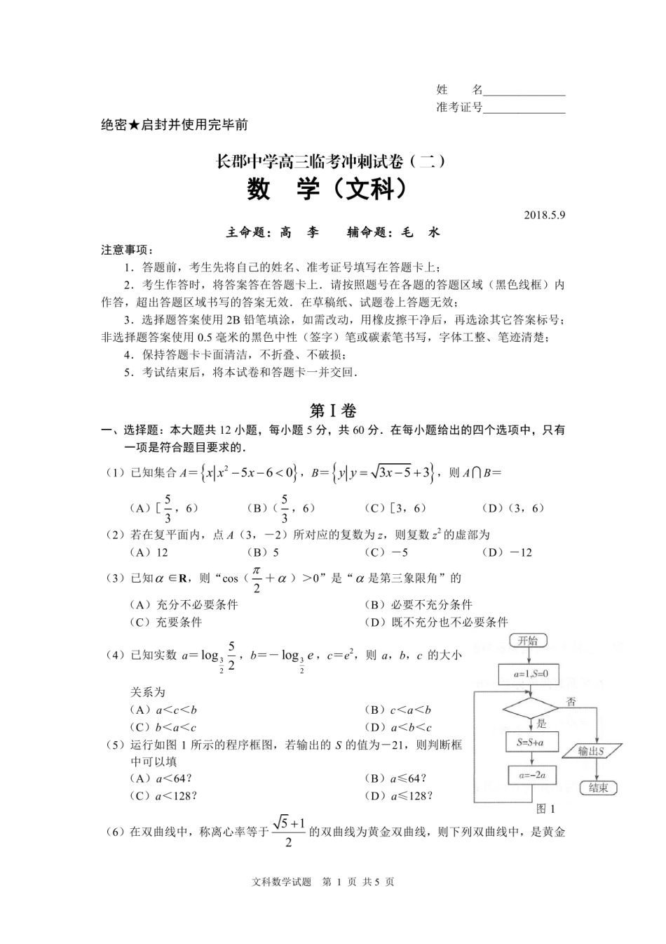 高三数学下学期临考冲刺考试卷(二)文(pdf)考试卷_第1页