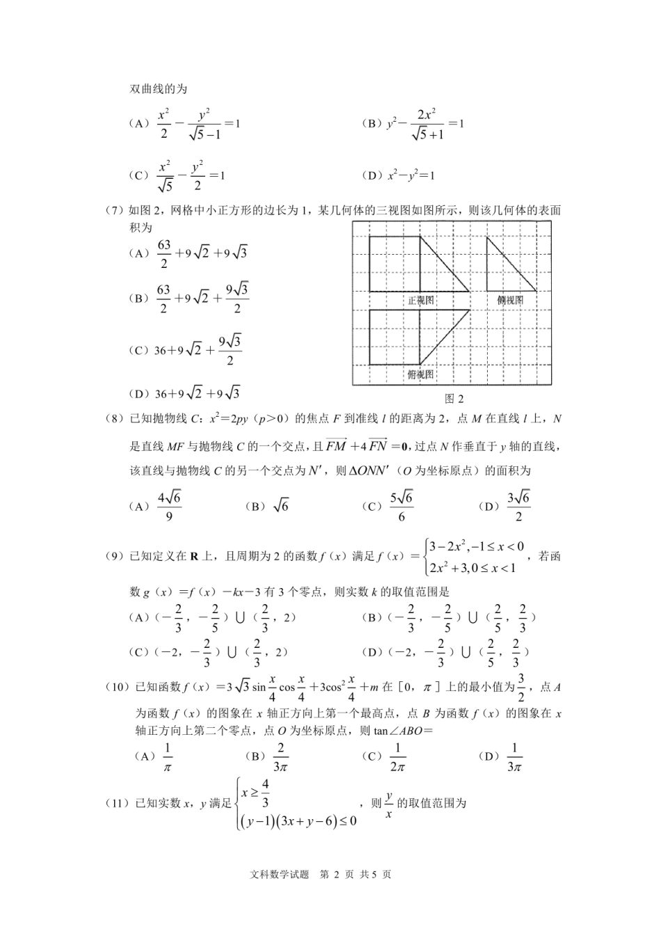 高三数学下学期临考冲刺考试卷(二)文(pdf)考试卷_第2页