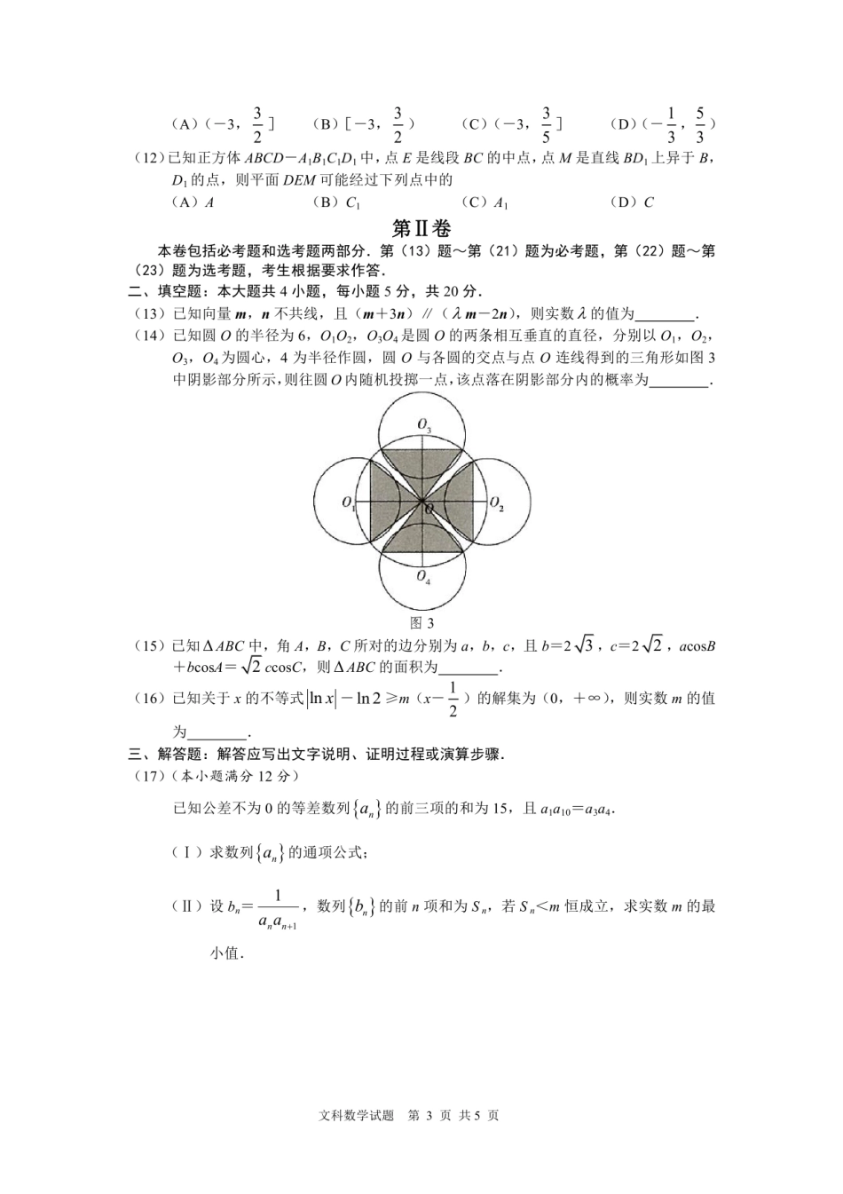 高三数学下学期临考冲刺考试卷(二)文(pdf)考试卷_第3页