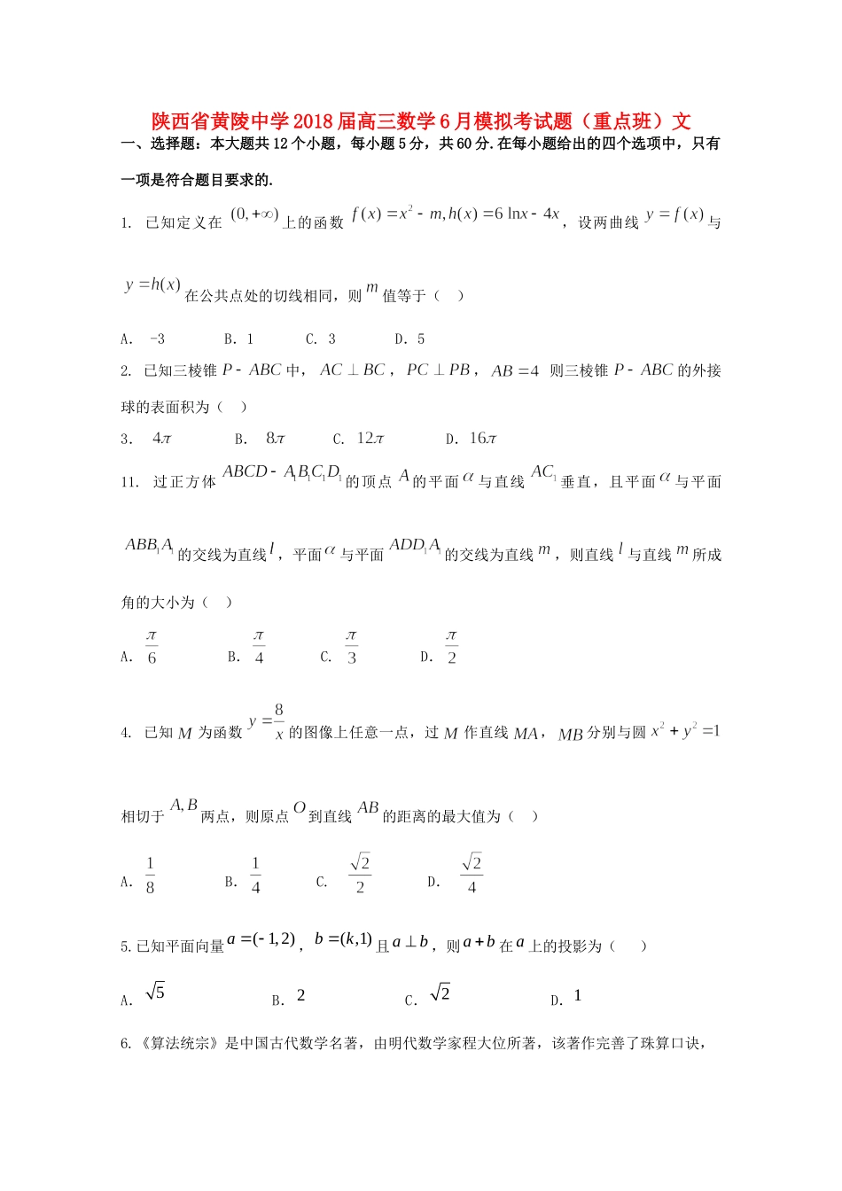 高三数学6月模拟考考试卷(重点班)文考试卷_第1页
