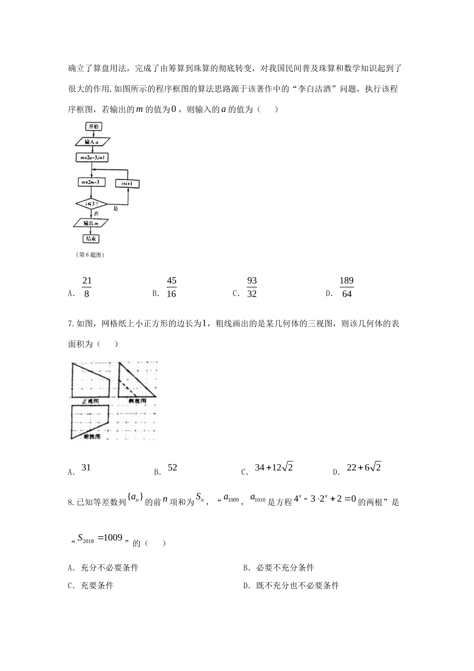 高三数学6月模拟考考试卷(重点班)文考试卷_第2页