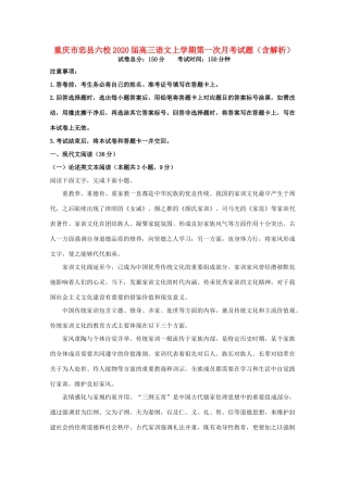 重庆市忠县六校高三语文上学期第一次月考考试卷含解析考试卷