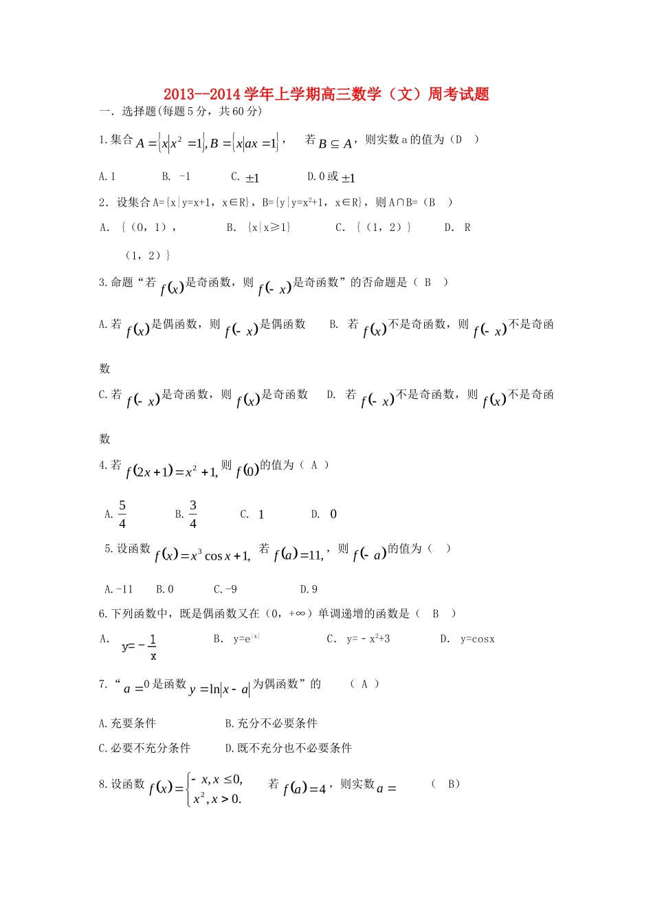 高三数学上学期第一次测试考试卷 文(无答案)新人教A版考试卷_第1页