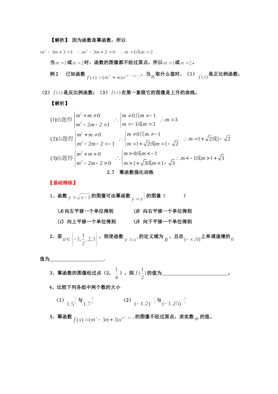 高三数学第一轮复习强化训练 2.7(幂函数)新人教版必修1考试卷_第3页