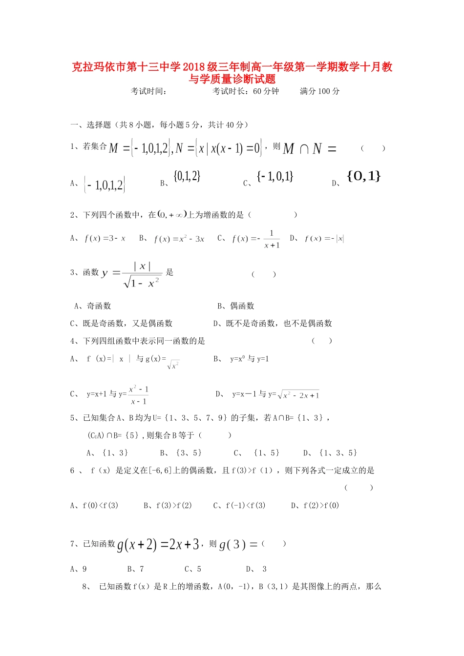 高一数学10月教学质量检测考试卷(无答案)考试卷_第1页