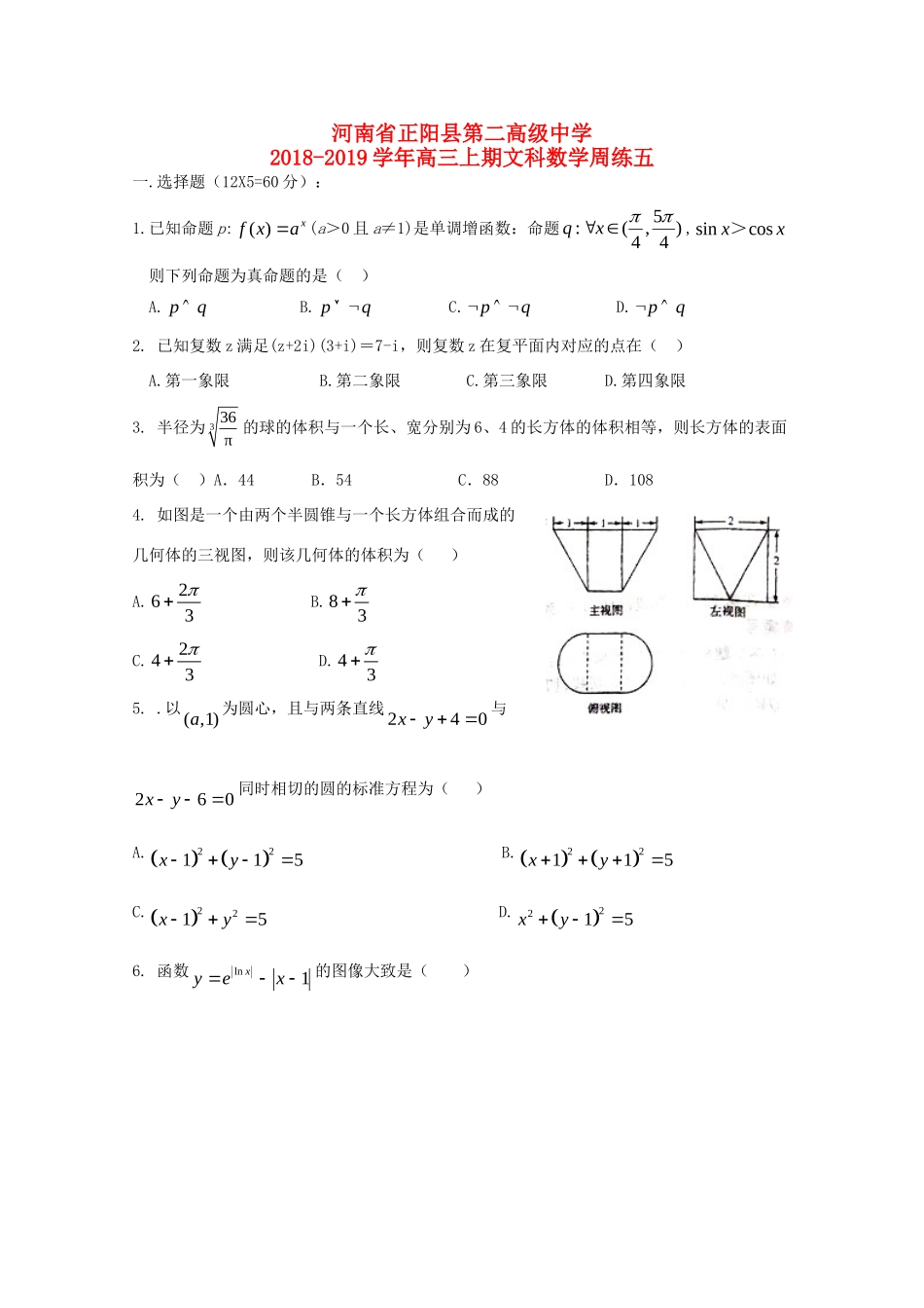 高三数学上学期周练(五)文考试卷_第1页