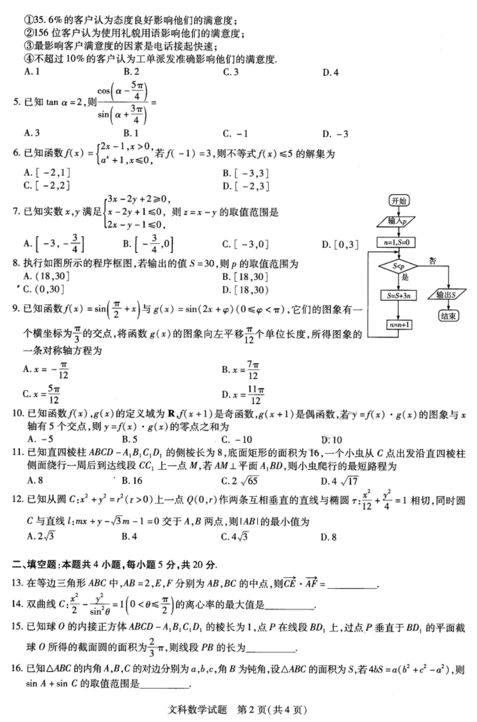 高三数学阶段性测试考试卷五 文(PDF)考试卷_第2页