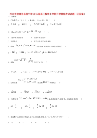 高三数学上学期开学摸底考试考试卷(无答案)考试卷