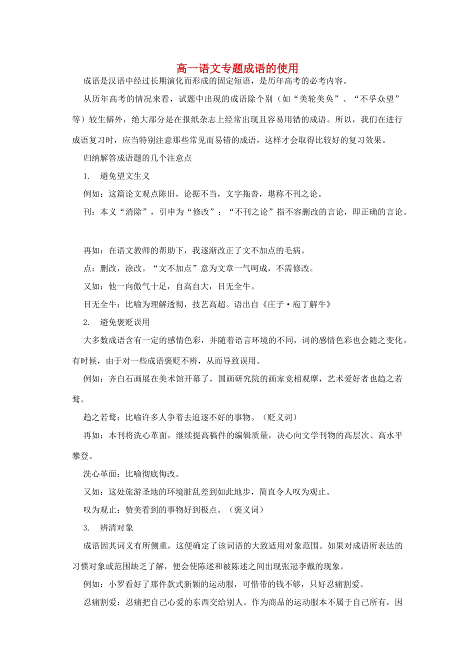 高一语文专题成语的使用 人教版考试卷_第1页