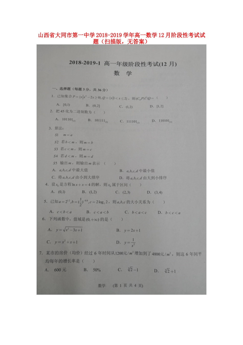 高一数学12月阶段性考试考试卷(扫描版，无答案)考试卷_第1页