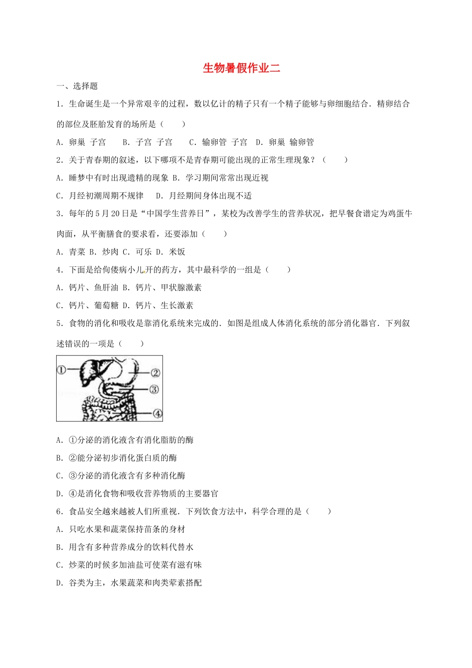 辽宁省法库县七年级生物下学期暑假作业二 新人教版考试卷_第1页