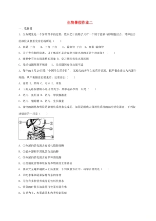 辽宁省法库县七年级生物下学期暑假作业二 新人教版考试卷